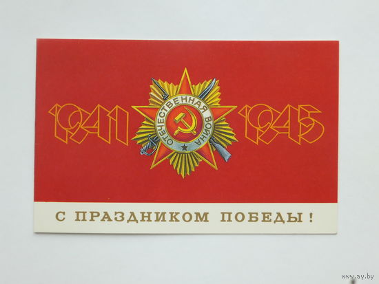 Скрябин с праздником Победы 1989 9х14 см