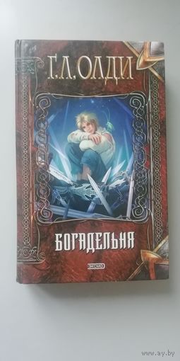 Г.Л. Олди, "Богадельня"
