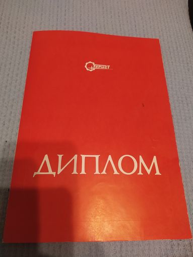 Диплом-Грамота-Свидетельство БССР.