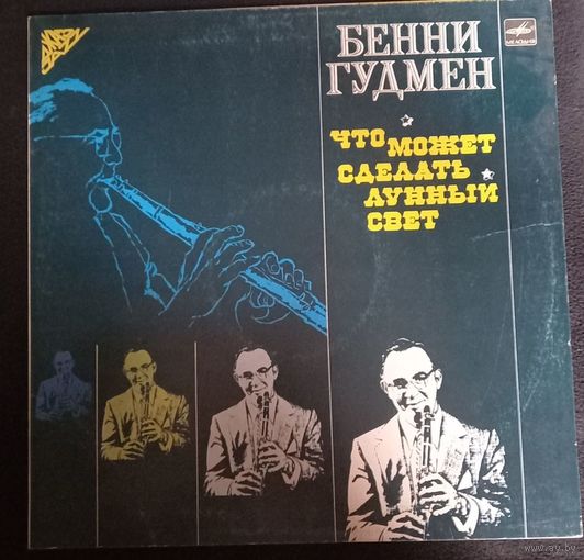Бенни Гудмен – Что Может Сделать Лунный Свет