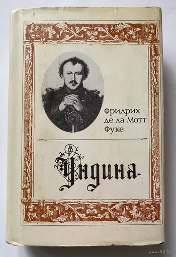 Фридрих де ла Мотт Фуке. Ундина. /Серия: Литературные памятники  1990г.  В суперобложке!