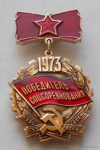Знак Победитель Соцсоревнования 1973 год
