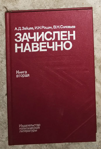 Зачислен навечно книга 2 Майский-Яценко Биографический справочник.