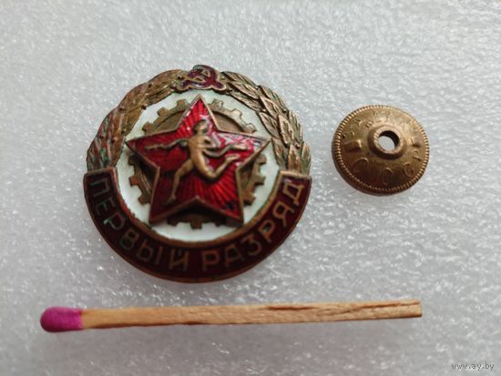 Знак. Воин - спортсмен. Первый разряд. тяжелый, винт.