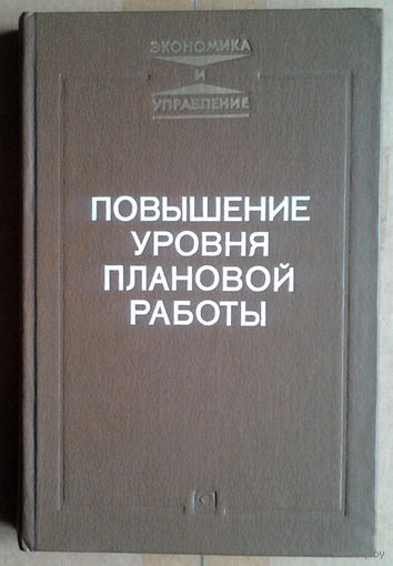 Повышение уровня плановой работы