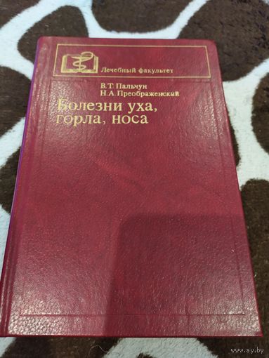 Болезни уха, горла, носа