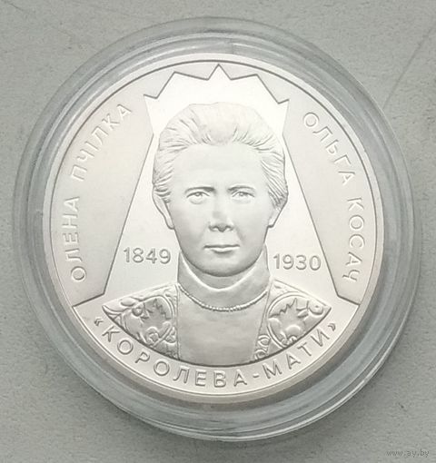 Украина 2 гривны 2024 г. 175 лет со дня рождения Олены Пчилки