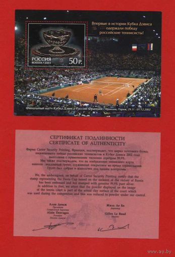 Россия. 2003, 19 февраля. Кубок Дэвиса-2002 .БЛОК**.