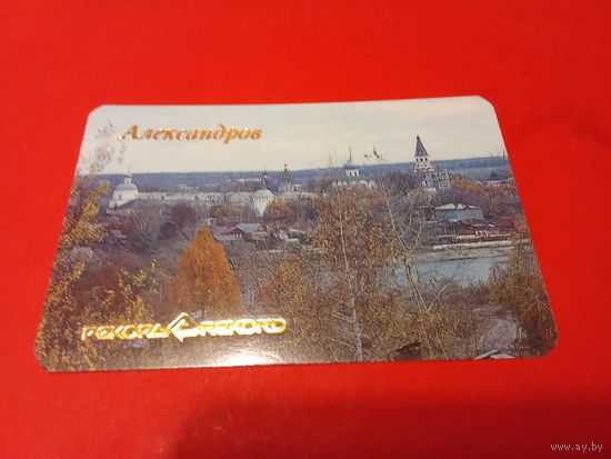 Календарик 1991г. Город Александров.