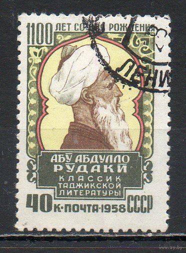 А.Рудаки СССР 1958 год серия из 1 марки