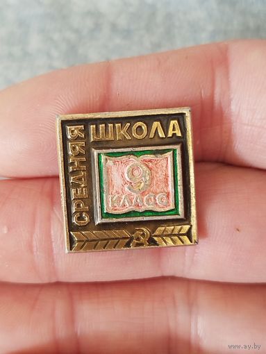 9 класс