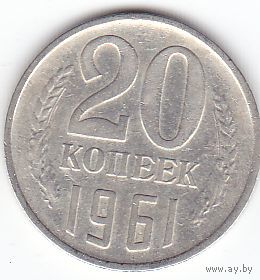 20 копеек 1961 год СССР (есть 1985 1989 1982 )