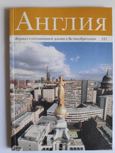 Журнал Англия 121