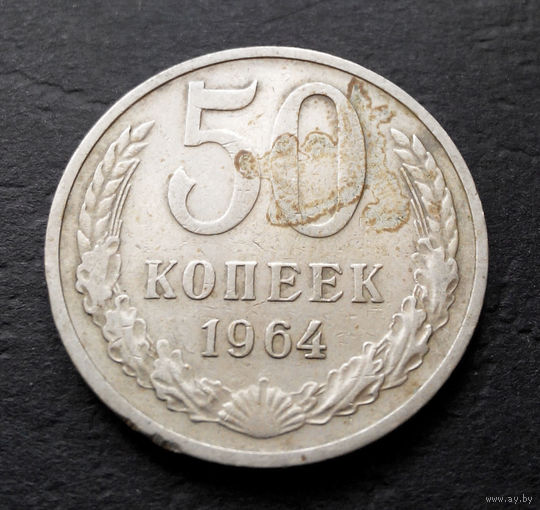 50 копеек 1964 СССР #08