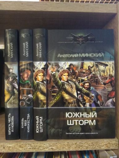 Минский А. "Шпага, честь и любовь", "Князь без княжества", "Южный шторм" Серия "Современный фантастический боевик" Цена указана за комплект.
