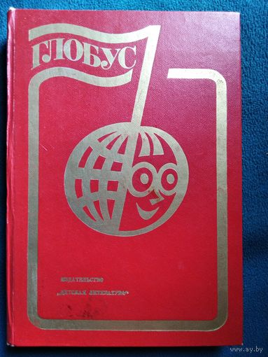 Глобус. 1984 год