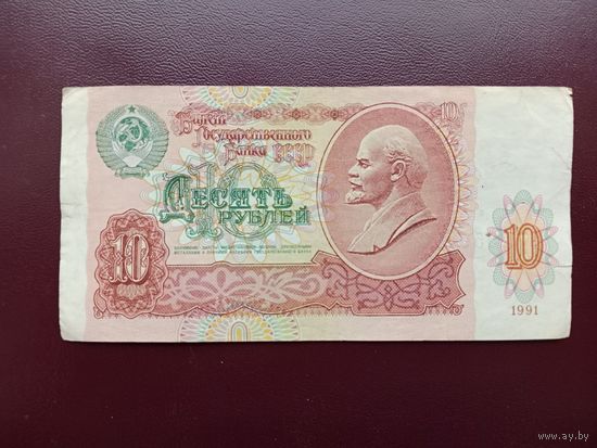 СССР 10 рублей 1991