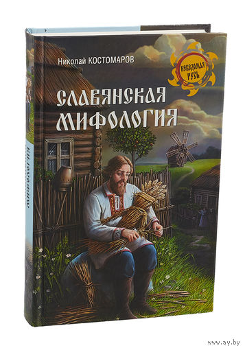 Николай Костомаров. Славянская мифология