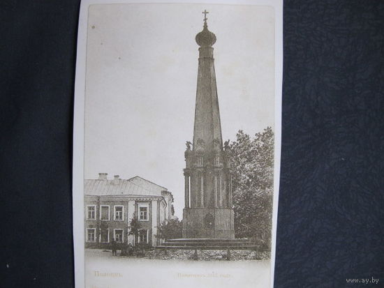 Полоцк. Памятник 1812 году (снесен, это позднейшая копия дореволюционного снимка)