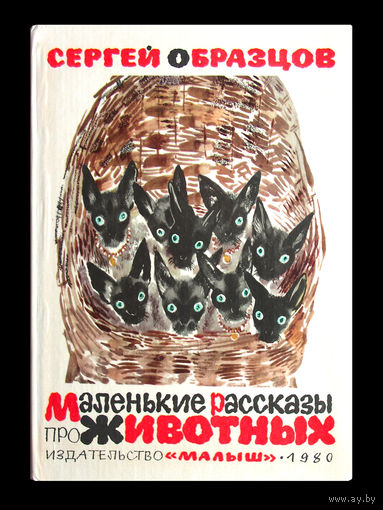 Сергей Образцов. Маленькие рассказы про животных.