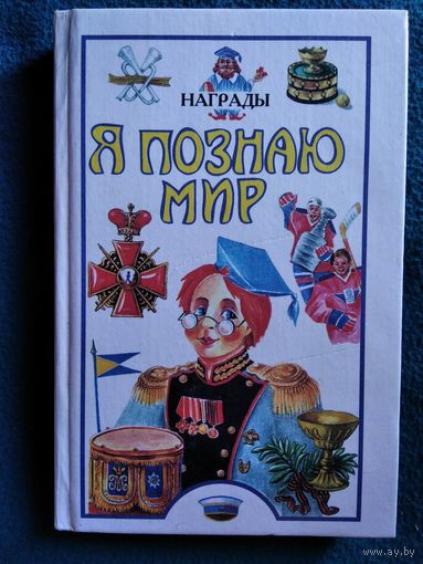Награды // Серия: Я познаю мир