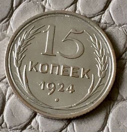 15 копеек 1924 года.