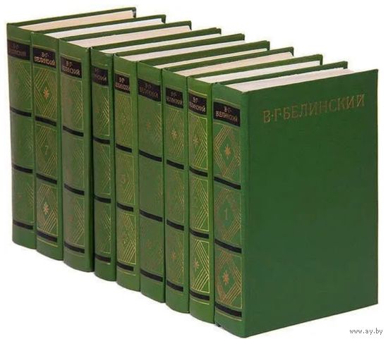 В.Г. Белинский. Собрание сочинений в 9 томах. М. Художественная литература. 1976 г. 6624 с., Твердый переплет