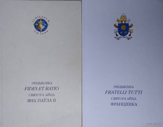 Энцыкліка "Fides et Ratio" святога айца Яна Паула II