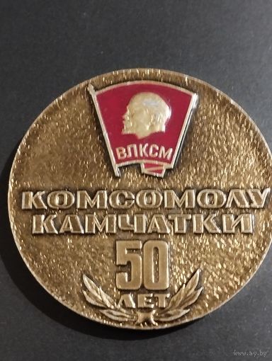 Комсомолу Камчатки 50 лет.