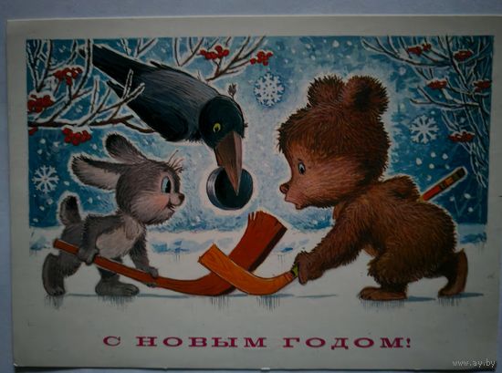 Открытка" С Новым Годом" - Зарубин, 1984г.