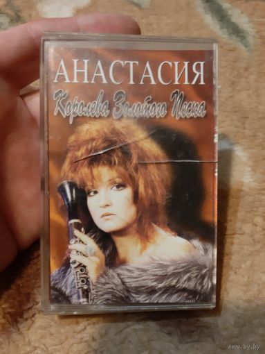 Кассета Анастасия. Королева золотого песка.