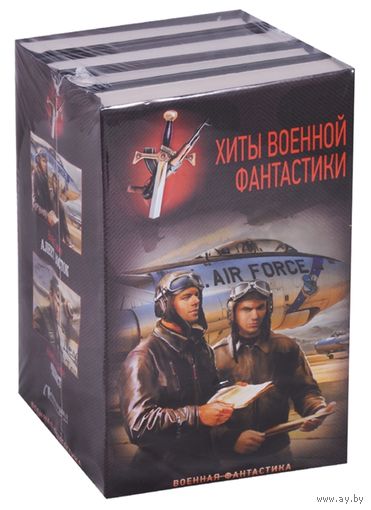 Хиты военной фантастики (комплект из 4 книг) Харников А., Михайловский А., Максимов Р. И др.