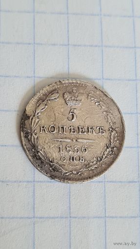 С 1 рубля ! Монета Серебро 5 копеек СПБ НГ 1836 год НИКОЛАЙ l