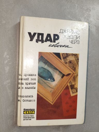 Джеймс Хэдли Чейз "Удар новичка" Собрание сочинений. Том 14