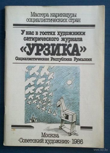 Мастера карикатуры социалистических стран. У нас в гостях художники сатирического журнала "Урзика" Румыния