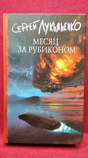 Сергей Лукьяненко Месяц за Рубиконом