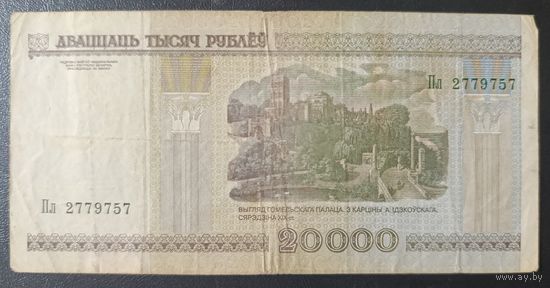 20000 рублей 2000 года, серия Пл