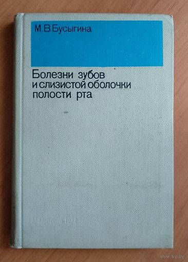 Болезни зубов и слизистой оболочки полости рта