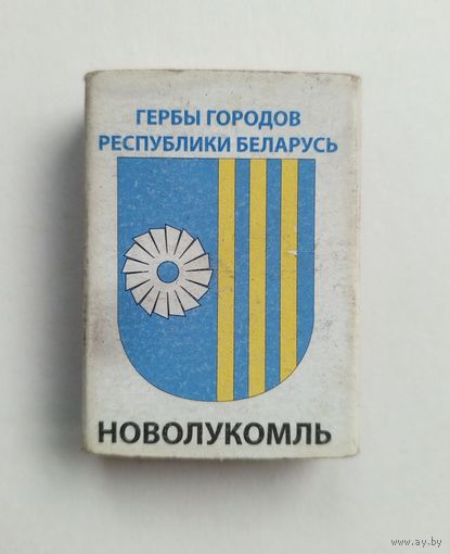 Спичечный коробок. Гербы городов Республики Беларусь. Пустой.