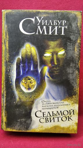 УИЛБУР СМИТ СЕДЬМОЙ СВИТОК // Серия: Интеллектуальный детектив
