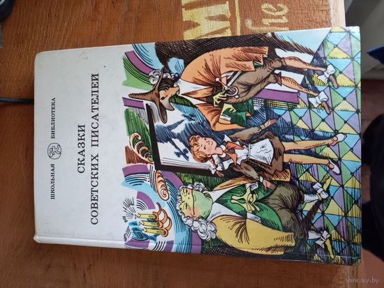 Сказки советских писателей.