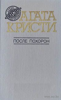 Агата Кристи. После похорон