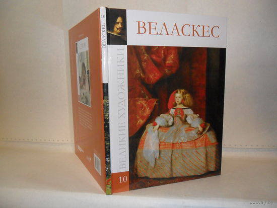 ВХ-10 Веласкес. Серия: Великие художники.