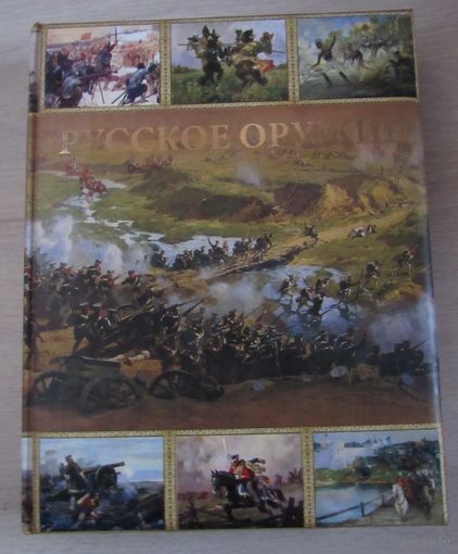 Русское оружие.