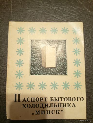 Паспорт Холодильник Минск\5
