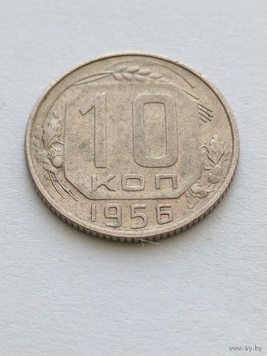 10 копеек 1956