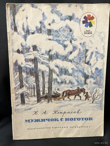 Н.А. Некрасов. Мужичок с ноготок. Серия: Мои первые книжки