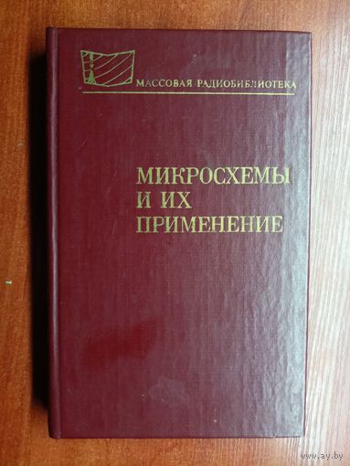 Справочное пособие "Микросхемы и их применение" из серии "Массовая радиобиблиотека"