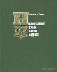 Вильям Похлёбкин "Национальные кухни наших народов"
