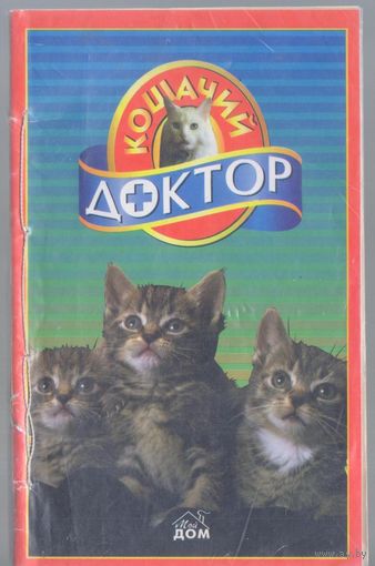 Кошачий доктор.